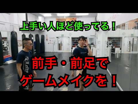『前手・前足を上手く使って有利に！』キックボクシングテクニックなりよ