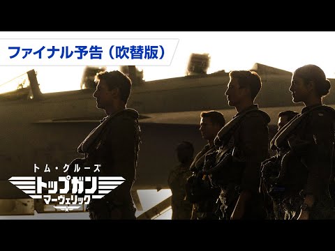 映画『トップガン マーヴェリック』ファイナル予告（吹替版）