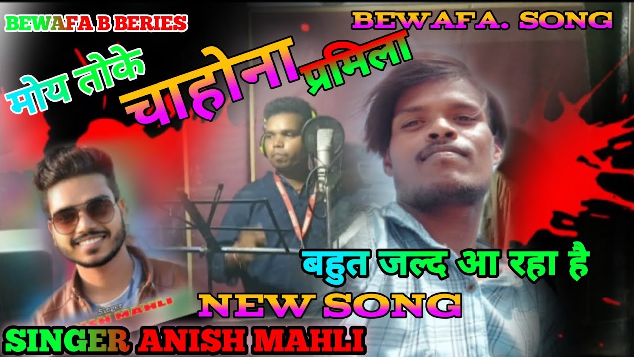 SINGER ANISH MAHLI / मोय तोके चाहोना प्रमिला/MOY TOKE CHAHONA NEW NAGPURI BEWAFA SONG 2022