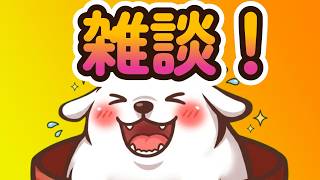 【雑談】雑談【ネタバレ注意】