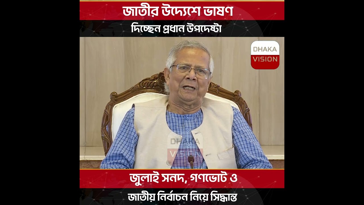 জুলাই সনদ, গণভোট ও জাতীয় নির্বাচন বিষয়ে জাতীর উদ্যেশে ভাষণ দিচ্ছেন প্রধান উপদেষ্টা