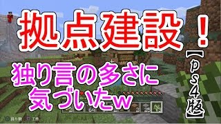 【マイクラps4版】まったり拠点作り！テルの女性のタイプは○○！ｗ