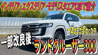 【TOYOTA　ランドクルーザー300】とうとう納車されました一部改良後ランクル300！インテリア・エクステリア・モデリスタエアロまでご紹介！一体どこが変わった？