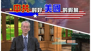 [討論] 明居正博士：認清中共