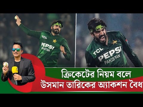 উসমান তারিকের অ্যাকশনে সমস্যা আছে কি? ক্রিকেটের নিয়ম কী বলে?  || On Field 2026
