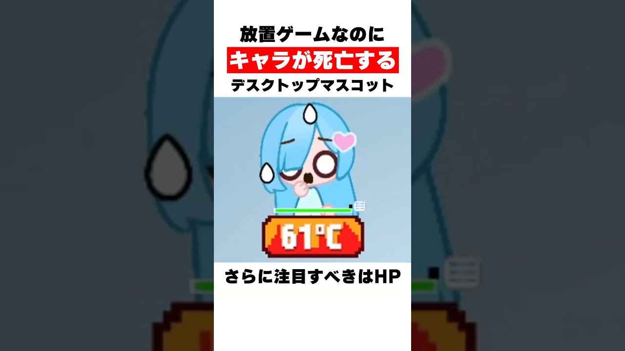 放置ゲームなのにキャラが死亡するデスクトップマスコット