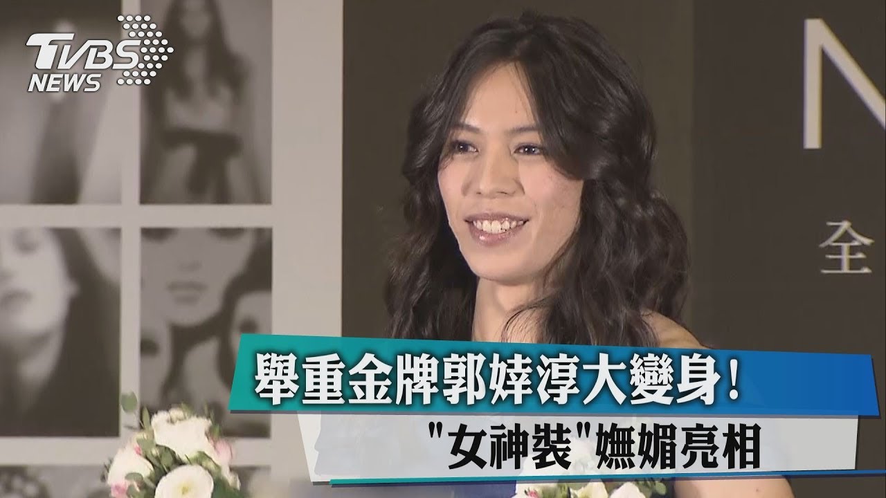 浪漫捲露香肩! 舉重金牌郭婞淳變女神