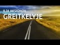Ilja Aksionov - Greitkelyje (Žodžiai) 