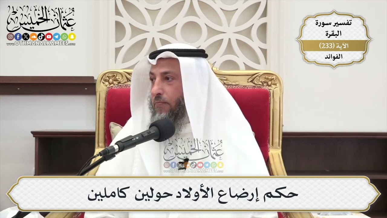 967- حكم إرضاع الأولاد حولين كاملين - عثمان الخميس