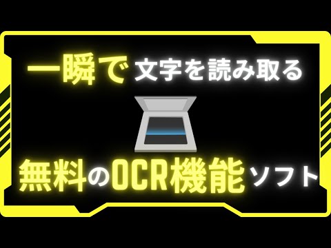 【知らないと損】インストール不要！！OCR機能が無料で使える超優秀フリーソフト【windows11】