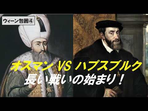 歴史文化学科 「オスマン帝国とウィーン包囲」第４回　オスマンVSハプスブルク　長い戦いの始まり！