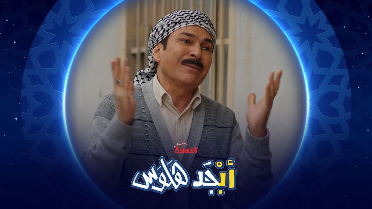 فيديو | ما شفت مرية شايلة طفل يشبه المعلاك ؟ | أبجد هلوس