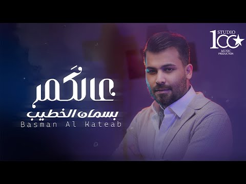 عالكمر بسمان الخطيب