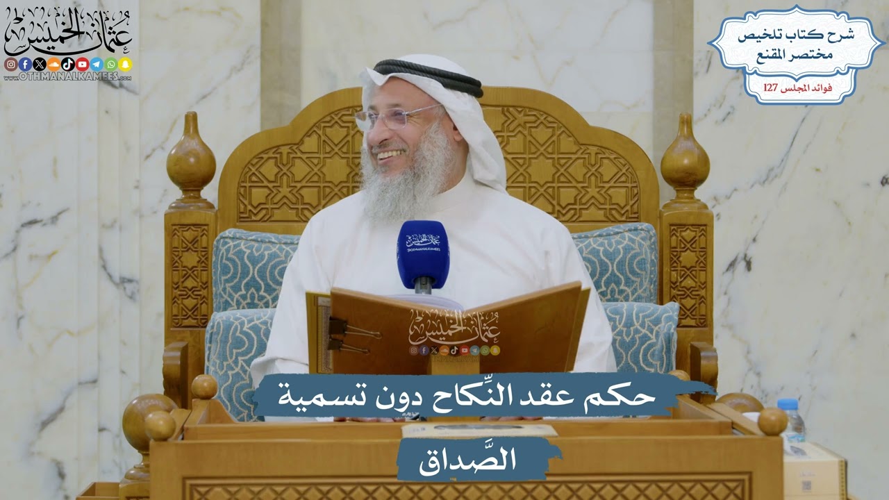 5404- حكم عقد النِّكاح دون تسمية الصَّداق - عثمان الخميس