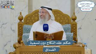 5404- حكم عقد النِّكاح دون تسمية الصَّداق - عثمان الخميس