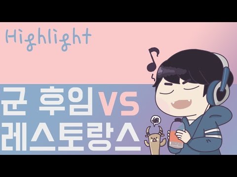 [따효니 시청자 배틀] 군 후임 vs 레스토랑스