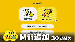【トモダチコレクション わくわく生活 BGM】Miiの追加（キャラクリ） - Tomodachi Life: Living The Dream OST Add new Mii【作業用／睡眠用／耐久】