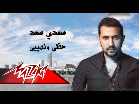 حظى ونصيبى سعدي سعد