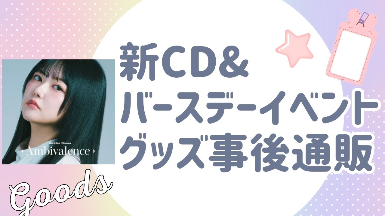 【顔出し生配信】新CD&バースデーイベントグッズ事後通販