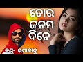 Tor Janam Dine Umakant Barik Sambalpuri Song