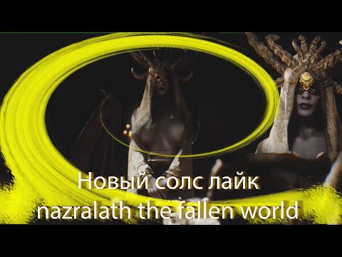 Nazralath the fallen world новый Souls-like