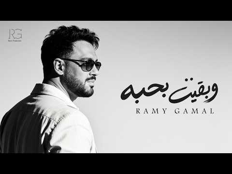 وبقيت بحبه