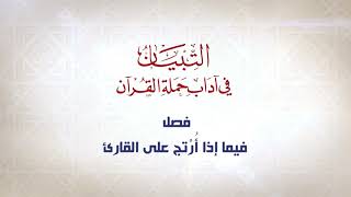 صورة شرح كتاب التبيان في آداب حملة القرآن  || الحلقة ( 39 ) || فصل فيمن يسن له السجود || د. أيمن سويد