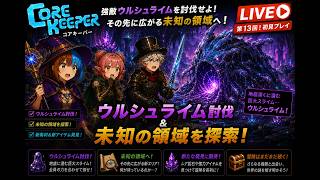 第13回『ウルシュライム討伐＆新世界』（3人コアキーパー）