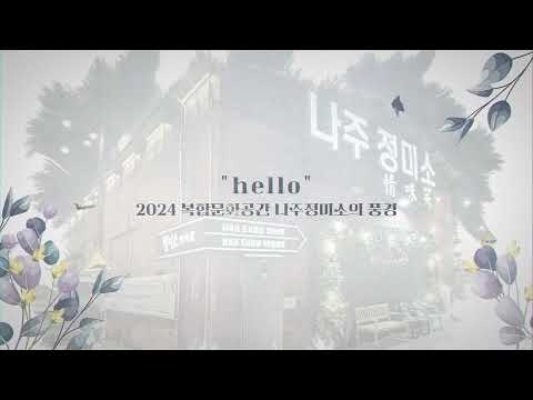 HELLO, 2024   ~ 나주정미소의 풍경 ~
