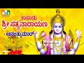 ಕಾಪಾಡು ಶ್ರೀ ಸತ್ಯನಾರಾಯಣ ಭಕ್ತಿ ಸುಧಾ ಅಮ�