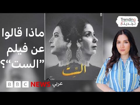 فيديو | فيلم "الست": تصريحات أحمد مراد تثير جدلا وآراء متباينة حول اختيار منى زكي لدور أم كلثوم