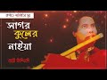 Bari Siddiqi - Sonar Moyna Pakhi | বারী সিদ্দিকী - সোনার ময়না পাখি