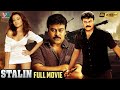 Stalin Latest Full Movie 4K Megastar Chiranjeevi Trisha Anushka Kannada Indian Video Guru