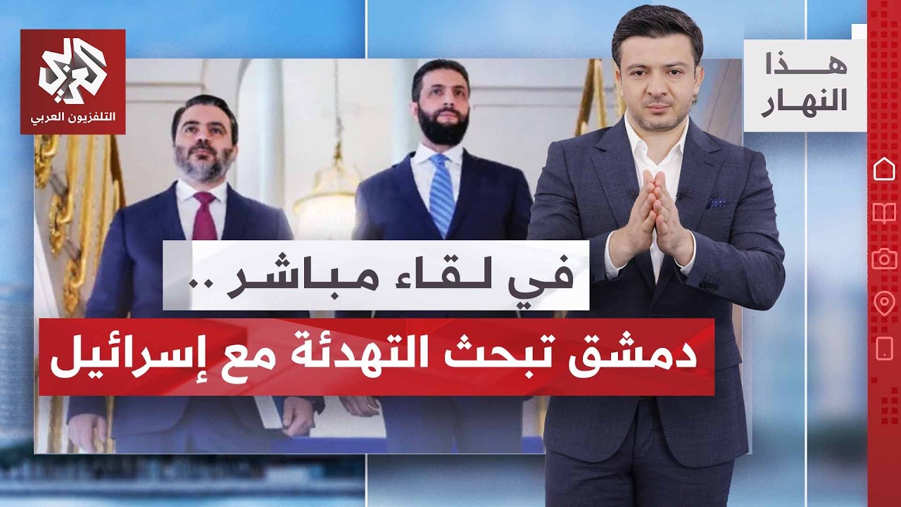 ما الذي دار في اجتماع عمان بين الشيباني ومسؤول إسرائيلي؟ | هذا النهار
