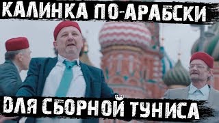 Очередной ролик к ЧМ-2018! "Калинка-Малинка" на арабском языке!