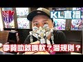 KL直播50 拿人的贊助就嘴軟 玩具圈潛規則
