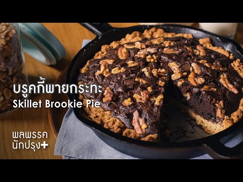 บรูคกี้พายกระทะ Skillet Brookie Pie : พลพรรคนักปรุงพลัส