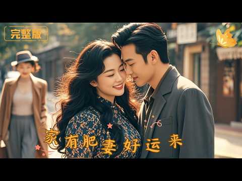 [Multi Sub]《家有肥妻好运来》女人重生到80年，成了一个胖媳妇，带帅气的穷鬼老公变富豪，霉运转鸿运，逆袭成村里首富！ #现代 #完整版 #最火短剧推荐 #短剧全集
