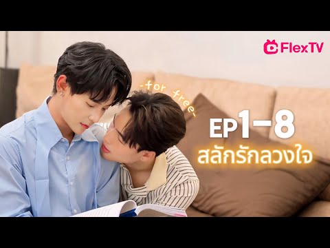 ตอน ที่ 1-8|สลักรักลวงใจ(Bound to My Brother's Fiance)-ละครสมบูรณ์ดาวน์โหลด FLexTV