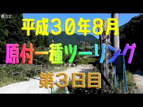 物理学科 【原付一種ツーリングその15】第３日目　大分県道９号のそばの空き地～竹地区の棚田～斫石峠［きりいしとうげ］～小石原村～福岡市の下宿