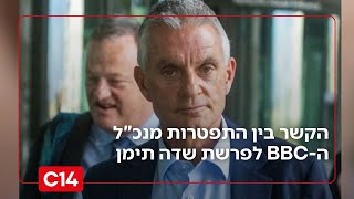 "פגעו בלוחמינו!": טל מאיר על הקשר בין התפטרות מנכ"ל ה-BBC לפרשת שדה תימן (חדשות ערוץ 14) - התמונה מוצגת ישירות מתוך אתר האינטרנט יוטיוב. זכויות היוצרים בתמונה שייכות ליוצרה. קישור קרדיט למקור התוכן נמצא בתוך דף הסרטון