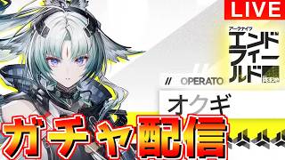 【#エンドフィールド】すり抜ける気しかしない置くオクギガチャ【#ガチャ配信
】