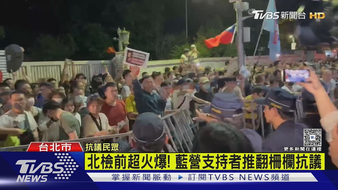 北檢前超火爆!藍營支持者推翻柵欄抗議