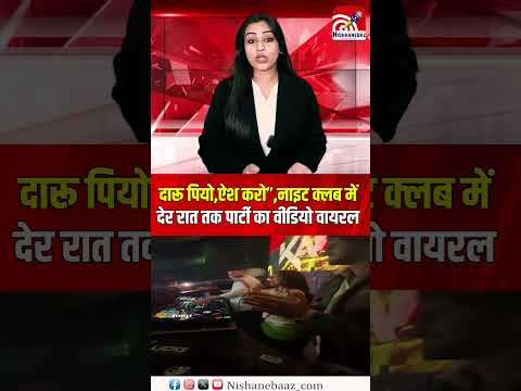 दारू पियो,ऐश करो”,नाइट क्लब में देर रात तक पार्टी का वीडियो वायरल...#viralvideo #shorts #viralnews