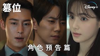 為了佔據最高處，三人如同命運般的綁在一起 | 《篡位》角色預告篇 | Disney+ 2月28日精彩上線