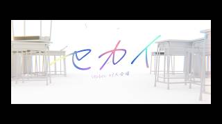 【VTuber43人合唱】セカイ【歌ってみた】
