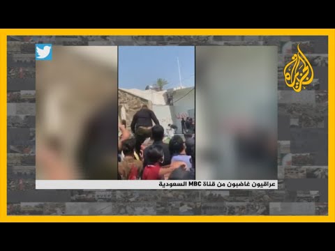 🇮🇶 🇸🇦 غضب ضد قناة إم بي سي السعودية في العراق.. ما السبب؟
