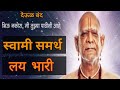 Koti Koti Kanthatun Umate Swami Samarth Lay Bhari Deool Band Song