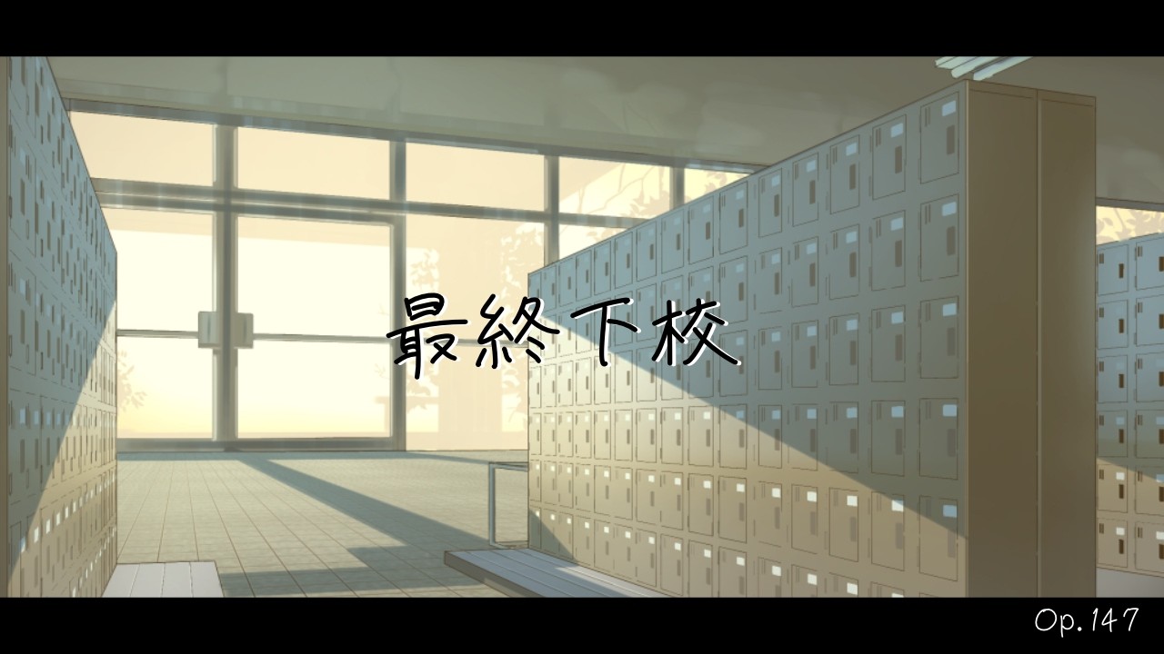 【フリーBGM】最終下校 Op.147