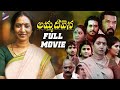 Amma Deevena Latest Telugu Full Movie Aamani Posani Krishna Murali Latest Telugu Movies 2022